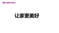 政治 (道德与法治)七年级上册（2024）让家更美好集体备课ppt课件