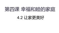 政治 (道德与法治)七年级上册（2024）让家更美好课前预习课件ppt