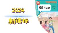 人教版（2024）七年级上册（2024）让家更美好教课ppt课件