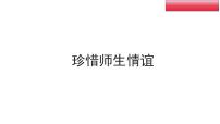 初中政治 (道德与法治)人教版（2024）七年级上册（2024）珍惜师生情谊评课ppt课件