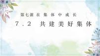 初中政治 (道德与法治)人教版（2024）七年级上册（2024）共建美好集体课文配套ppt课件