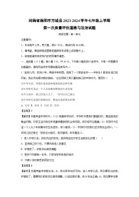 [政治]河南省南阳市方城县2023-2024学年七年级上学期第一次月考质量评估道德与法治试题(解析版)