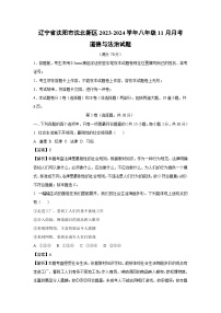 [政治]辽宁省沈阳市沈北新区2023-2024学年八年级上学期11月月考试题(解析版)