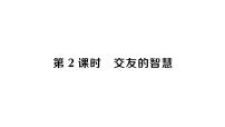 政治 (道德与法治)七年级上册（2024）交友的智慧作业ppt课件