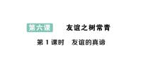 初中政治 (道德与法治)人教版（2024）七年级上册（2024）友谊的真谛作业ppt课件