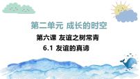 初中政治 (道德与法治)人教版（2024）七年级上册（2024）友谊的真谛多媒体教学课件ppt