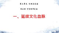 初中政治 (道德与法治)人教版（2024）九年级上册延续文化血脉示范课课件ppt