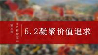 政治 (道德与法治)人教版（2024）第三单元 文明与家园第五课 守望精神家园凝聚价值追求教案配套ppt课件