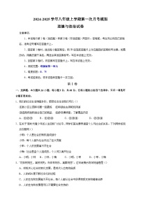 2024-2025学年八年级道德与法治上学期第一次月考模拟卷（统编版）