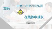 专题22 在集体中成长（核心知识精讲课件）-中考道德与法治一轮复习讲练测（全国通用）