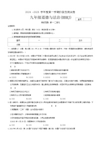 河南省平顶山市宝丰县名校联盟2024-2025学年九年级上学期9月月考道德与法治试题