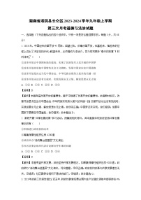 【道德与法治】湖南省湘阴县长仑区2023-2024学年九年级上学期第三次月考试题（解析版）