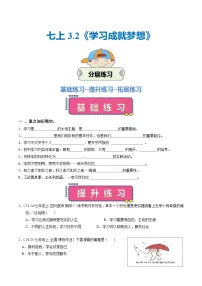 政治 (道德与法治)七年级上册（2024）学习成就梦想优秀巩固练习