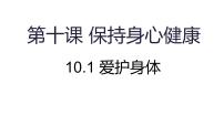 初中政治 (道德与法治)人教版（2024）七年级上册（2024）第三单元 珍爱我们的生命第十课 保持身心健康爱护身体背景图课件ppt