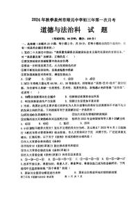 福建省泉州市鲤城区培元中学+2024-2025学年九年级上学期9月月考道德与法治试题