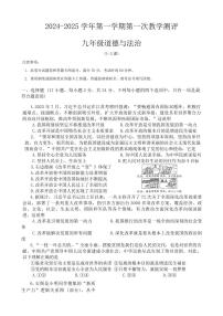 2024-2025学年河南省周口市沈丘县九上第一次月考道德与法治试卷及答案
