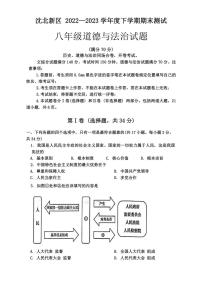 [政治][政治][期末]辽宁省沈阳市沈北新区2022～2023学年八年级下学期期末考试试题(有答案)