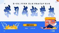 初中政治 (道德与法治)学习成就梦想多媒体教学课件ppt