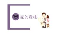 人教版（2024）七年级上册（2024）家的意味教学演示课件ppt