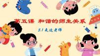 政治 (道德与法治)走近老师课文内容ppt课件