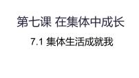 人教版（2024）七年级上册（2024）第二单元 成长的时空第七课 在集体中成长集体生活成就我教案配套课件ppt