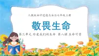 初中政治 (道德与法治)人教版（2024）七年级上册（2024）敬畏生命课文内容课件ppt