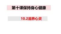 初中政治 (道德与法治)人教版（2024）七年级上册（2024）滋养心灵图片ppt课件