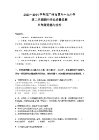 广东省广州市第八十九中学2023-2024学年八年级下学期期中考试道德与法治试题