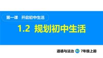人教版（2024）七年级上册（2024）规划初中生活示范课ppt课件