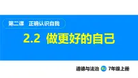 政治 (道德与法治)七年级上册（2024）做更好的自己集体备课课件ppt