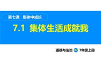 初中政治 (道德与法治)人教版（2024）七年级上册（2024）集体生活成就我教课课件ppt