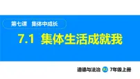 初中政治 (道德与法治)人教版（2024）七年级上册（2024）集体生活成就我教课课件ppt