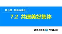 人教版（2024）七年级上册（2024）共建美好集体课文ppt课件