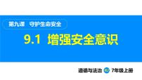 初中政治 (道德与法治)人教版（2024）七年级上册（2024）增强安全意识教课内容ppt课件