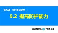 人教版（2024）七年级上册（2024）提高防护能力课前预习课件ppt