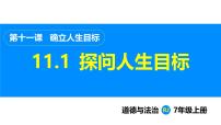 政治 (道德与法治)第四单元 追求美好人生第十一课 确立人生目标探问人生目标课前预习课件ppt