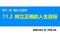 初中政治 (道德与法治)人教版（2024）七年级上册（2024）第四单元 追求美好人生第十一课 确立人生目标树立正确的人生目标图片课件ppt