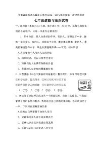 安徽省淮北市濉溪县孙疃中心学校2024-2025学年七年级上学期10月月考道德与法治试题