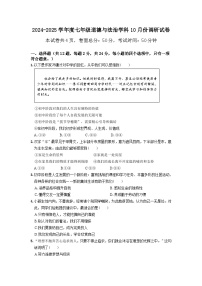 江苏省宿迁市经济技术开发区2024-2025学年七年级上学期10月月考道德与法治试题