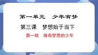 初中政治 (道德与法治)人教版（2024）七年级上册（2024）做有梦想的少年完美版ppt课件