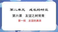 初中政治 (道德与法治)人教版（2024）七年级上册（2024）友谊的真谛一等奖课件ppt