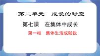 初中人教版（2024）集体生活成就我试讲课ppt课件