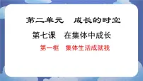 初中人教版（2024）集体生活成就我试讲课ppt课件