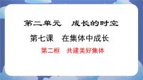 初中政治 (道德与法治)人教版（2024）七年级上册（2024）共建美好集体精品ppt课件