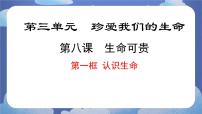 政治 (道德与法治)七年级上册（2024）第三单元 珍爱我们的生命第八课 生命可贵认识生命完美版ppt课件