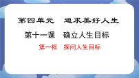 政治 (道德与法治)七年级上册（2024）第四单元 追求美好人生第十一课 确立人生目标探问人生目标优质课件ppt