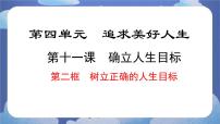 初中政治 (道德与法治)树立正确的人生目标优秀课件ppt