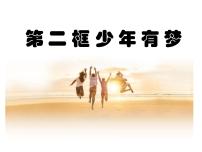 初中政治 (道德与法治)人教版（2024）七年级上册少年有梦教学演示免费ppt课件