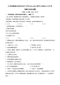 江苏省南通市启东市长江中学2024-2025学年七年级10月月考道德与法治试题（解析版）