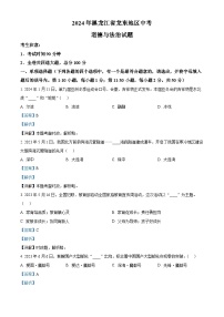 2024年黑龙江省龙东地区中考道法真题（解析版）